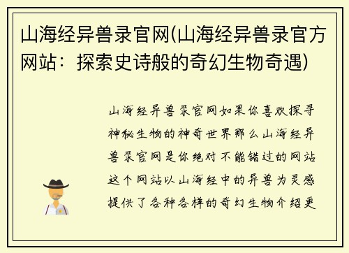 山海经异兽录官网(山海经异兽录官方网站：探索史诗般的奇幻生物奇遇)
