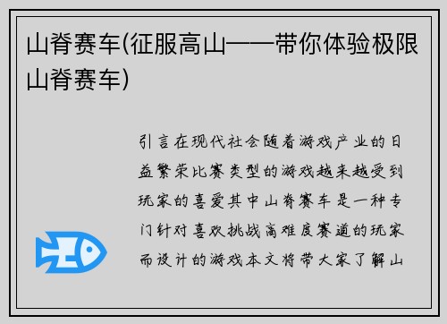 山脊赛车(征服高山——带你体验极限山脊赛车)