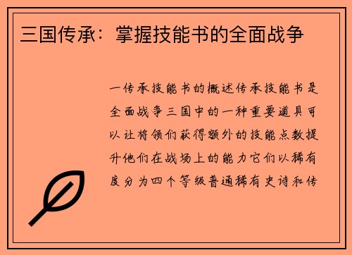 三国传承：掌握技能书的全面战争
