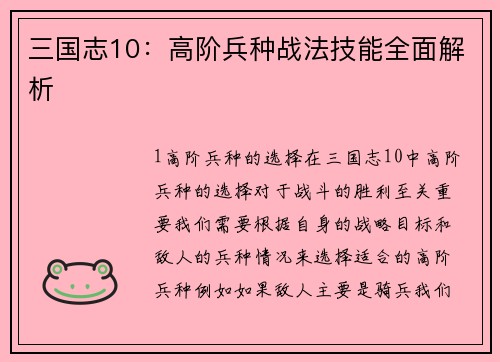 三国志10：高阶兵种战法技能全面解析