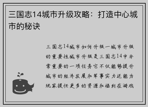 三国志14城市升级攻略：打造中心城市的秘诀